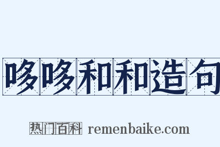 哆哆和和造句是什么意思的图片
